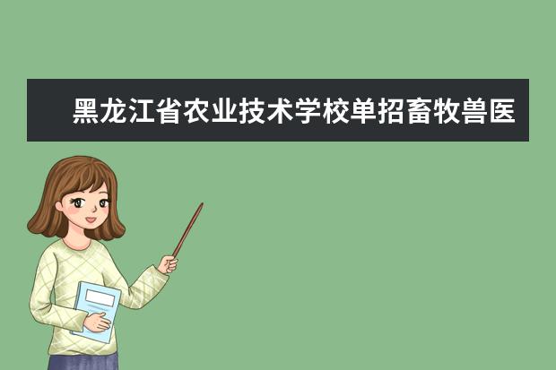黑龙江省农业技术学校单招畜牧兽医多少分二百