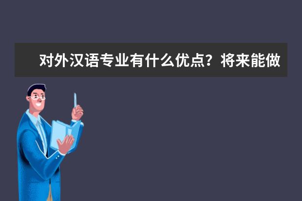 对外汉语专业有什么优点？将来能做什么工作呢