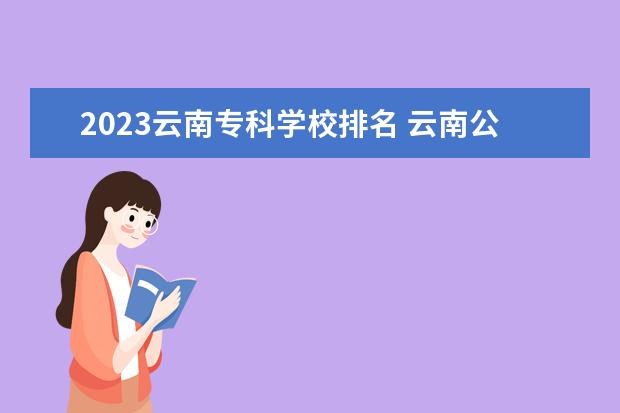2023云南专科学校排名 云南公办职业院校排名