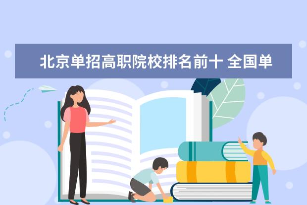 北京单招高职院校排名前十 全国单招学校排行榜