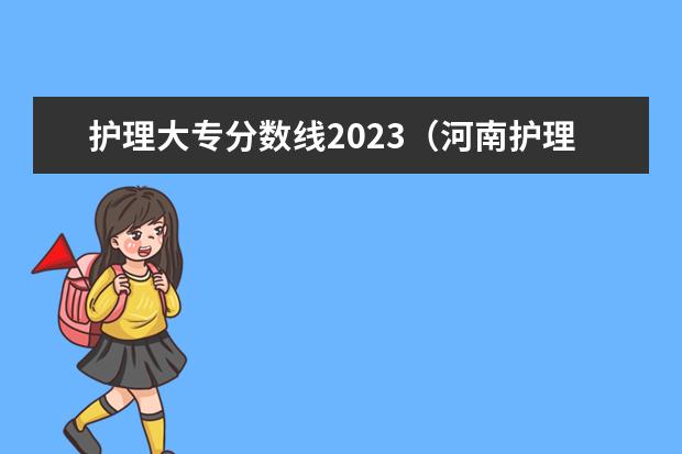 护理大专分数线2023（河南护理专科学校分数线排名）