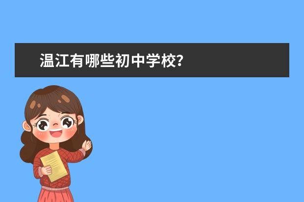温江有哪些初中学校？