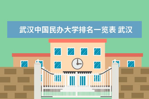 武汉中国民办大学排名一览表 武汉民办二本大学排名