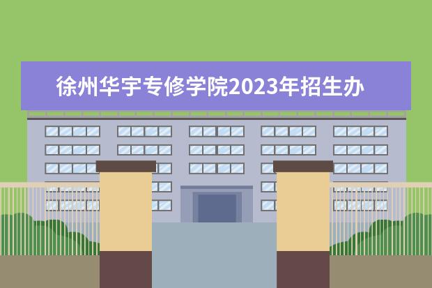 徐州华宇专修学院2023年招生办联系电话（徐州卫生学校2023年网站网址）