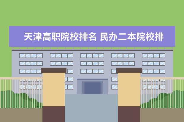 天津高职院校排名 民办二本院校排名一览表