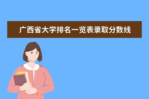 广西省大学排名一览表录取分数线 广西十大大专排名