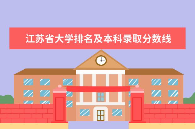 江苏省大学排名及本科录取分数线 江苏211录取分数线排名