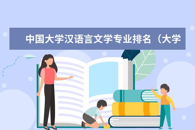 中国大学汉语言文学专业排名（大学汉语言文学专业排名）