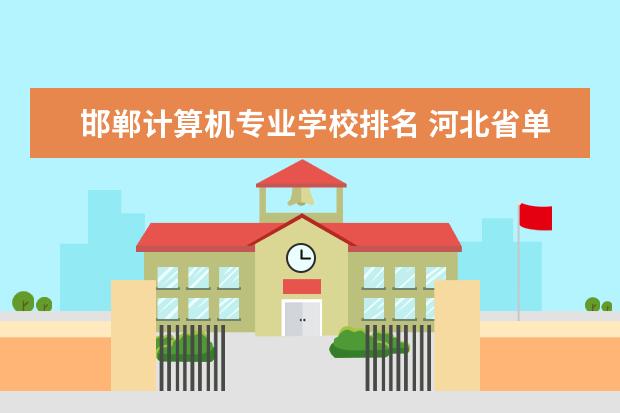 邯郸计算机专业学校排名 河北省单招的公办大专院校排名