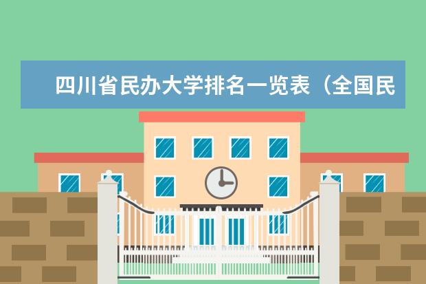 四川省民办大学排名一览表（全国民办大学最新排名）