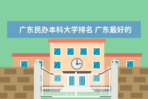 广东民办本科大学排名 广东最好的民办本科