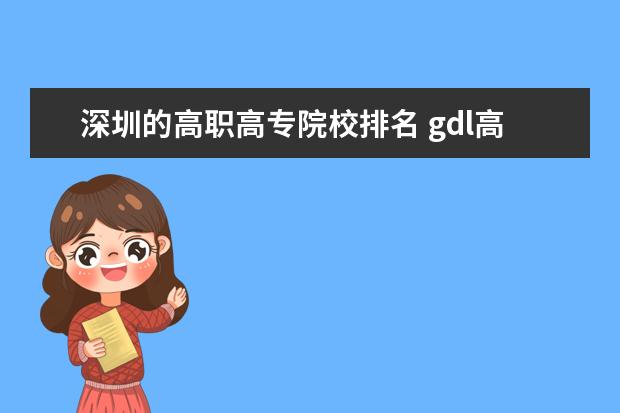 深圳的高职高专院校排名 gdl高职高专排行榜2023