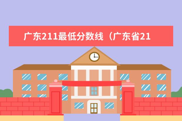 广东211最低分数线（广东省211大学名单排名榜及分数线）