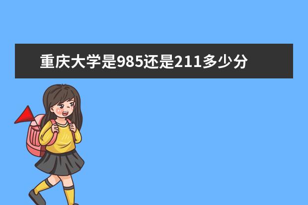 重庆大学是985还是211多少分录取