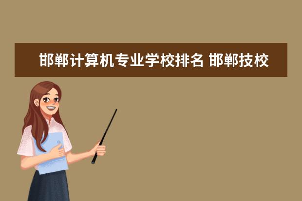 邯郸计算机专业学校排名 邯郸技校学校排名榜