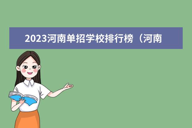 2023河南单招学校排行榜（河南单招职业学院排名）