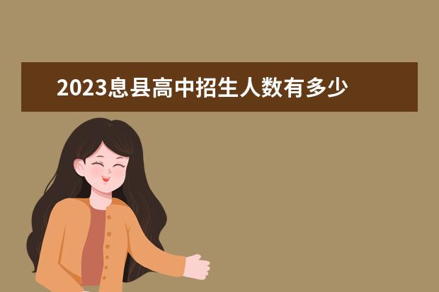 2023息县高中招生人数有多少
