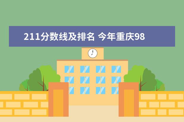 211分数线及排名 今年重庆985和211录取分数线