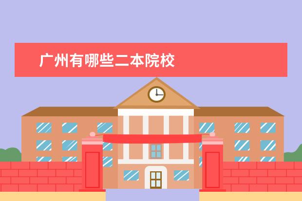 广州有哪些二本院校