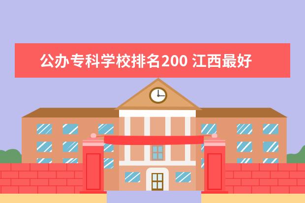 公办专科学校排名200 江西最好的公办专科学校