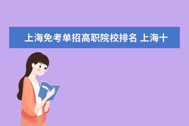 上海免考单招高职院校排名 上海十大职校排名