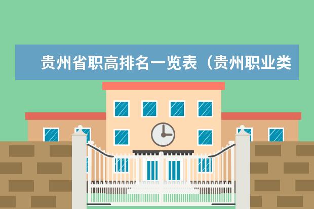 贵州省职高排名一览表（贵州职业类学校排名）