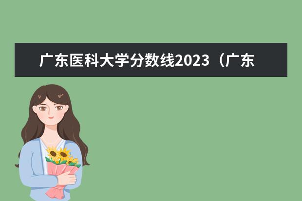 广东医科大学分数线2023（广东医科大学插本录取分数线）