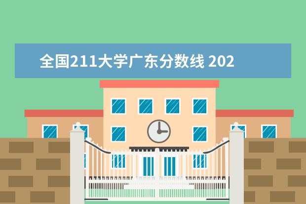 全国211大学广东分数线 2023广东高考211分数线
