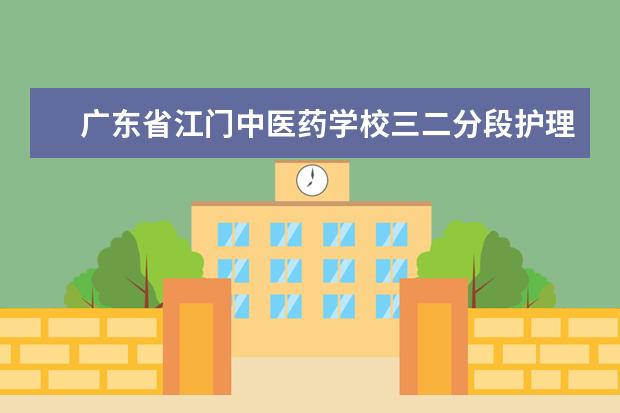 广东省江门中医药学校三二分段护理专业代码是多少?
