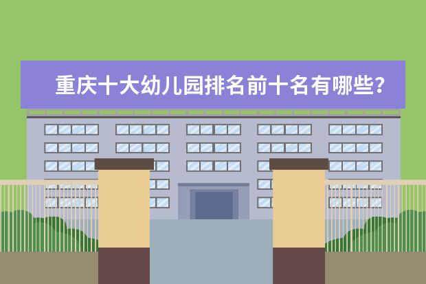 重庆十大幼儿园排名前十名有哪些？