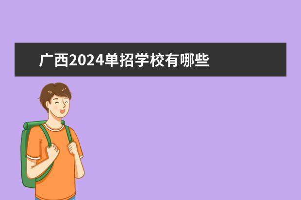 广西2024单招学校有哪些