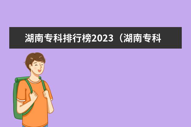 湖南专科排行榜2023（湖南专科公办学校排名）