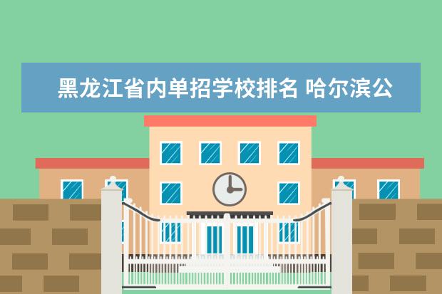 黑龙江省内单招学校排名 哈尔滨公立中专职业学校排名榜