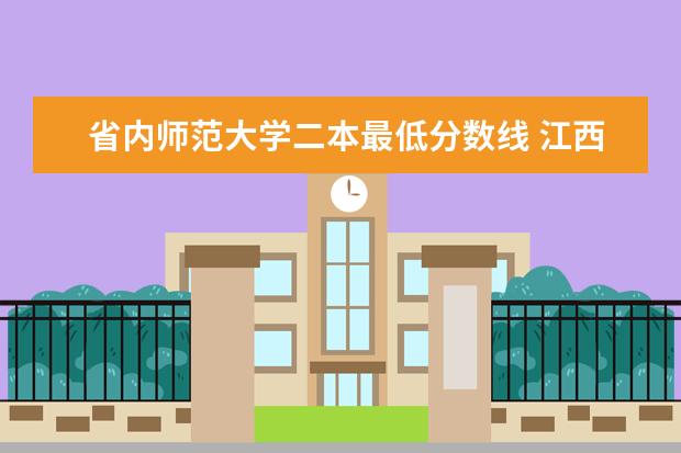 省内师范大学二本最低分数线 江西省师范大学二本线分数