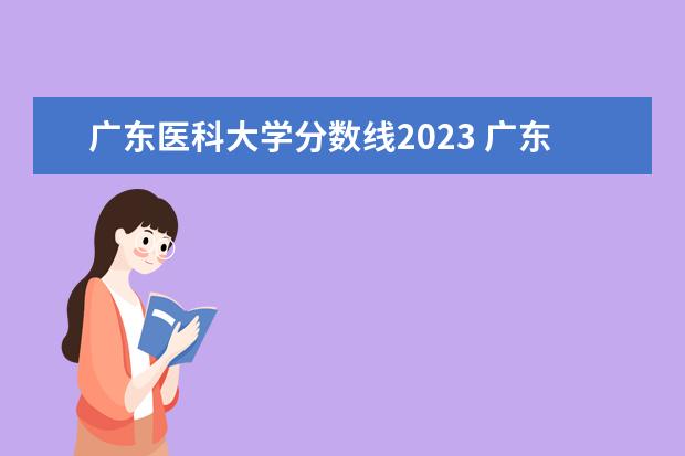 广东医科大学分数线2023 广东医科大学录取分数线