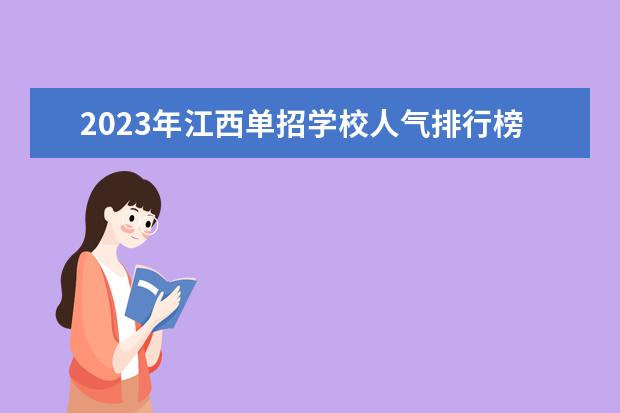 2023年江西单招学校人气排行榜 江西单招学校排行榜
