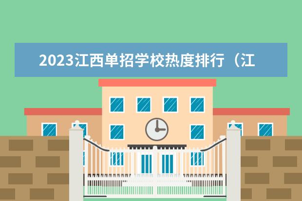 2023江西单招学校热度排行（江西大专学校排名）