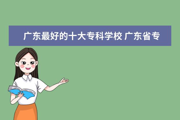 广东最好的十大专科学校 广东省专科院校的排名
