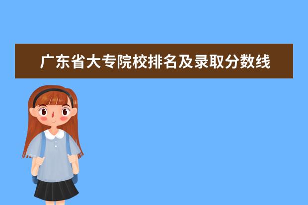 广东省大专院校排名及录取分数线 广州高职院校排名