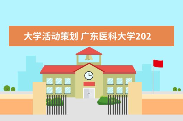 大学活动策划 广东医科大学2023年研究生复试分数线