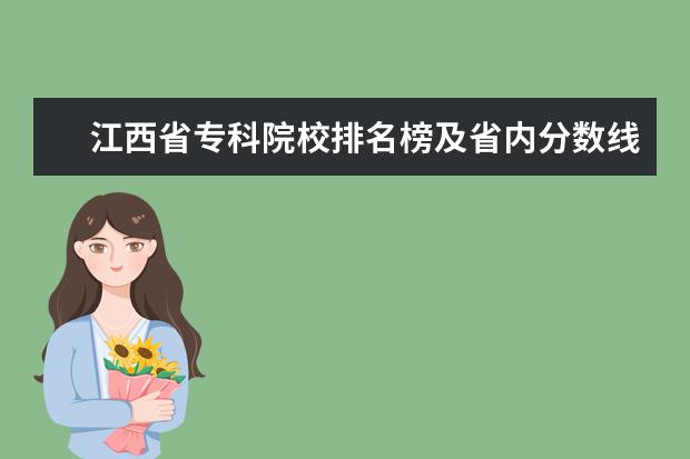 江西省专科院校排名榜及省内分数线 江西省专科公办学校排名榜