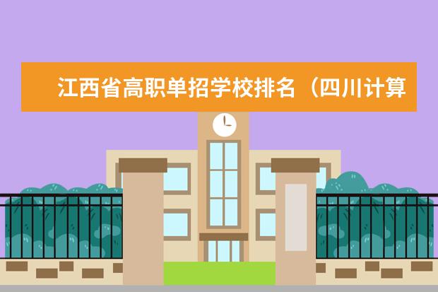 江西省高职单招学校排名（四川计算机专业单招学校排名）