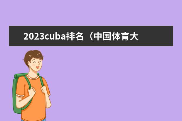 2023cuba排名（中国体育大学排名前十名）