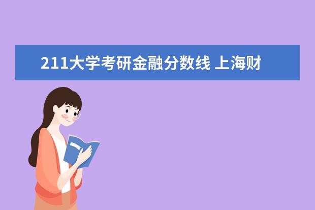 211大学考研金融分数线 上海财经大学研究生录取分数线
