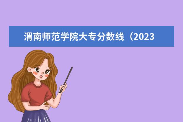 渭南师范学院大专分数线（2023年陕西最低分的公办二本大学名单）
