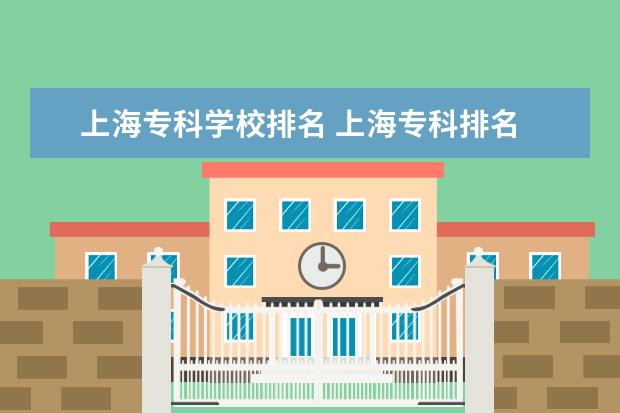 上海专科学校排名 上海专科排名