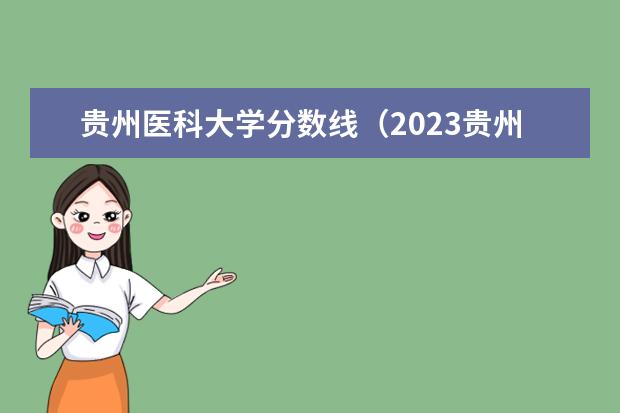贵州医科大学分数线（2023贵州医科大学录取情况）