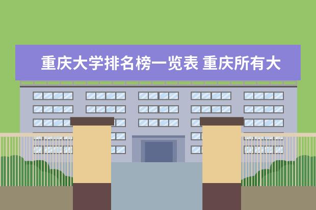 重庆大学排名榜一览表 重庆所有大学排名及录取分数线