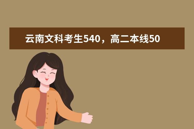 云南文科考生540，高二本线50分，有希望被云南师范大学一本预科录取吗？
