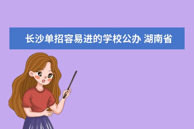 长沙单招容易进的学校公办 湖南省单招学校排名